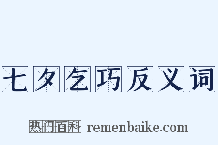七夕乞巧反义词是什么意思的图片